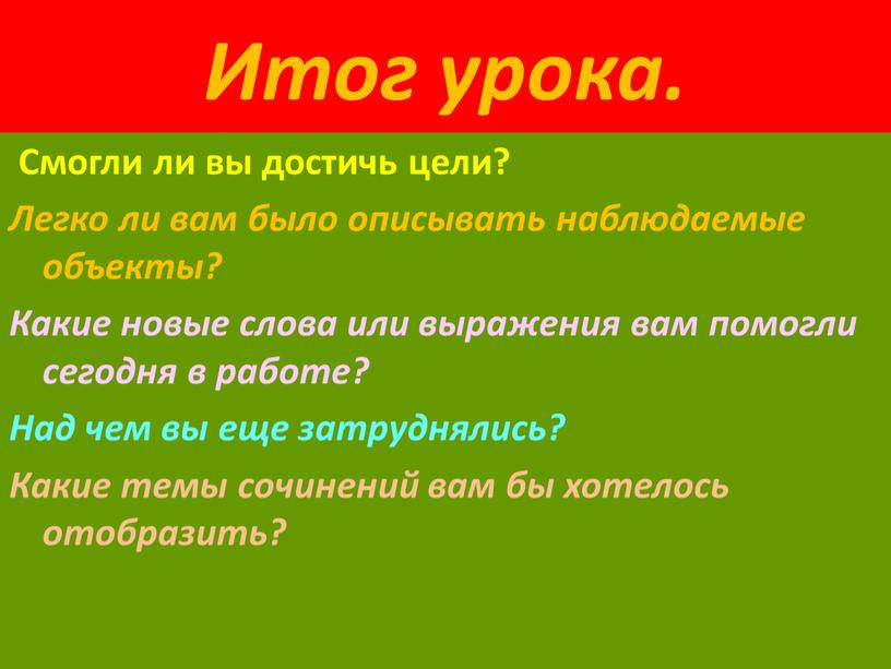 Итог урока. Смогли ли вы достичь цели?