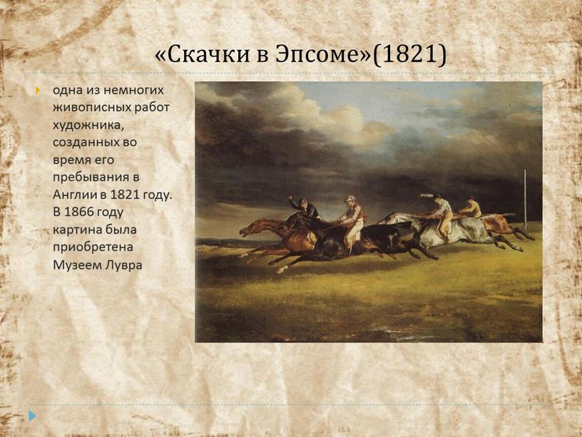 Скачки в Эпсоме»(1821) одна из немногих живописных работ художника, созданных во время его пребывания в