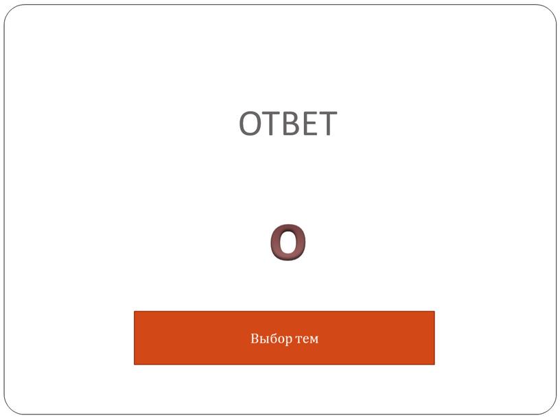 ОТВЕТ о