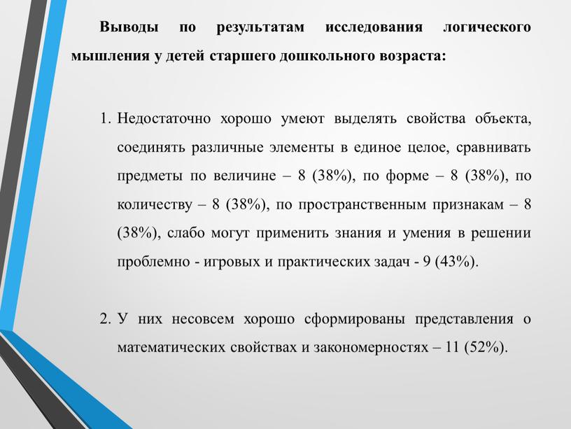 Выводы по результатам исследования логического мышления у детей старшего дошкольного возраста: