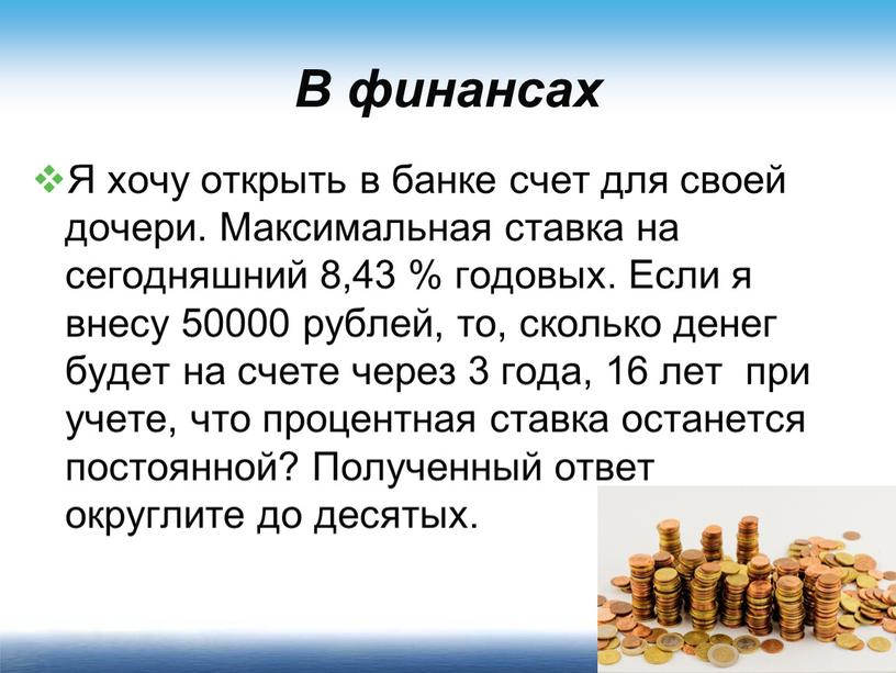 В финансах Я хочу открыть в банке счет для своей дочери