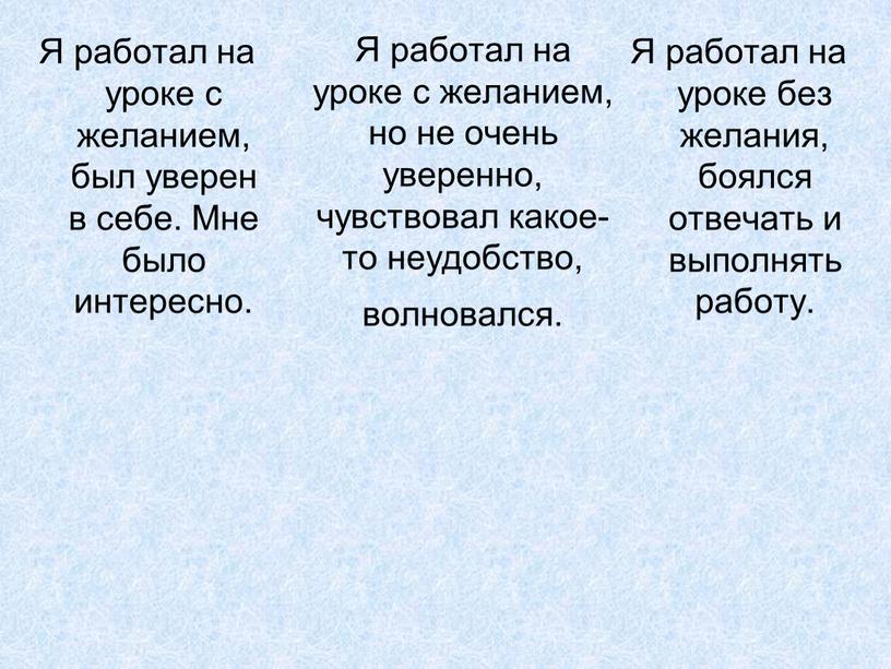 Я работал на уроке с желанием, но не очень уверенно, чувствовал какое-то неудобство, волновался