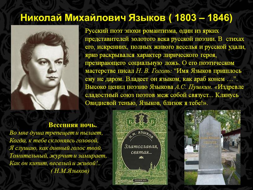 Николай Михайлович Языков ( 1803 – 1846)