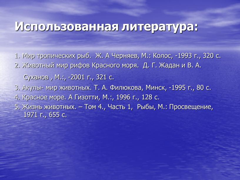 Использованная литература: 1. Мир тропических рыб