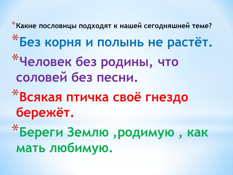 Какие пословицы подходят к нашей сегодняшней теме?