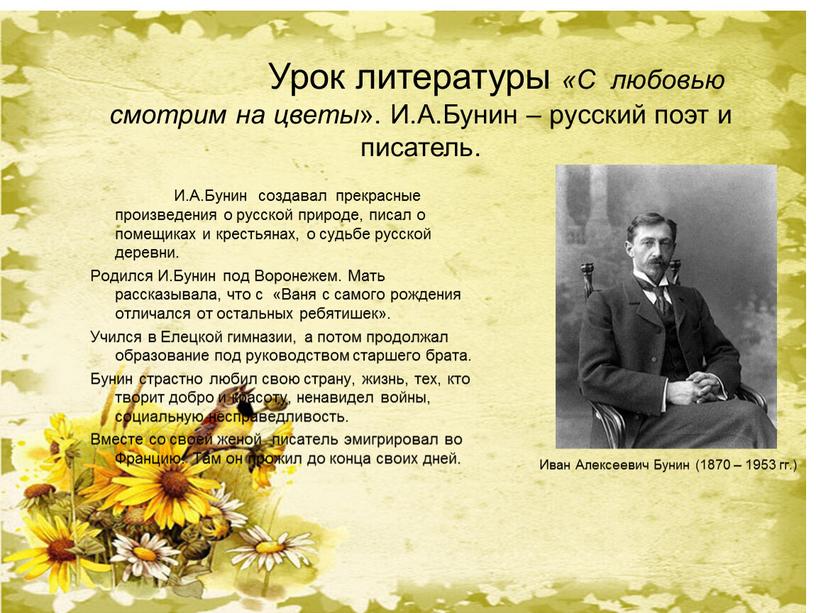 Иван Алексеевич Бунин (1870 – 1953 гг