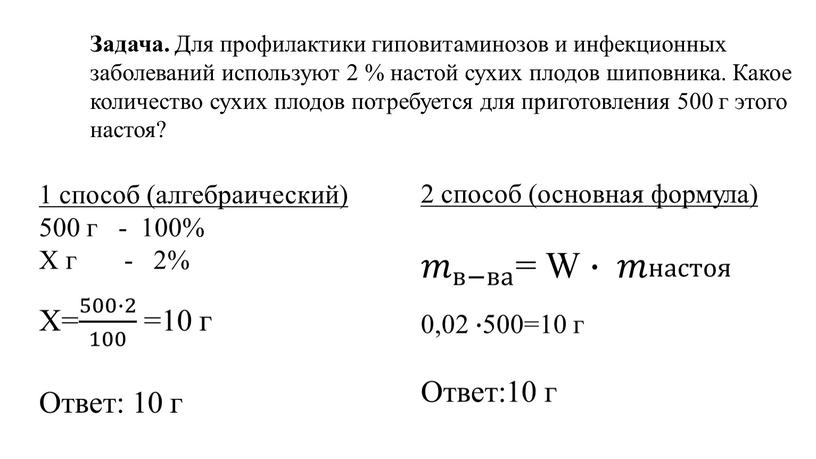 Задача. Для профилактики гиповитаминозов и инфекционных заболеваний используют 2 % настой сухих плодов шиповника