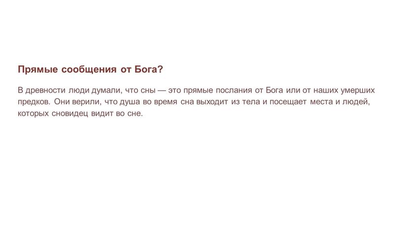 Прямые сообщения от Бога? В древности люди думали, что сны — это прямые послания от