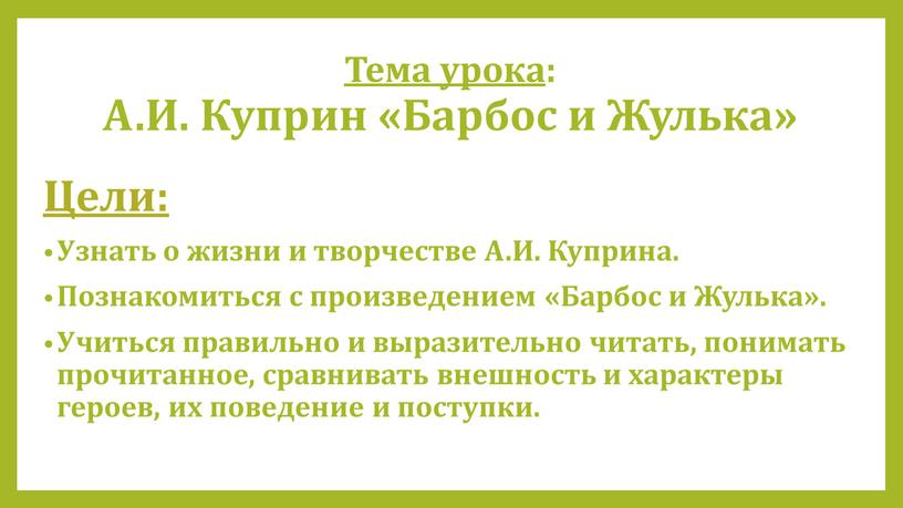 Тема урока : А.И. Куприн «Барбос и