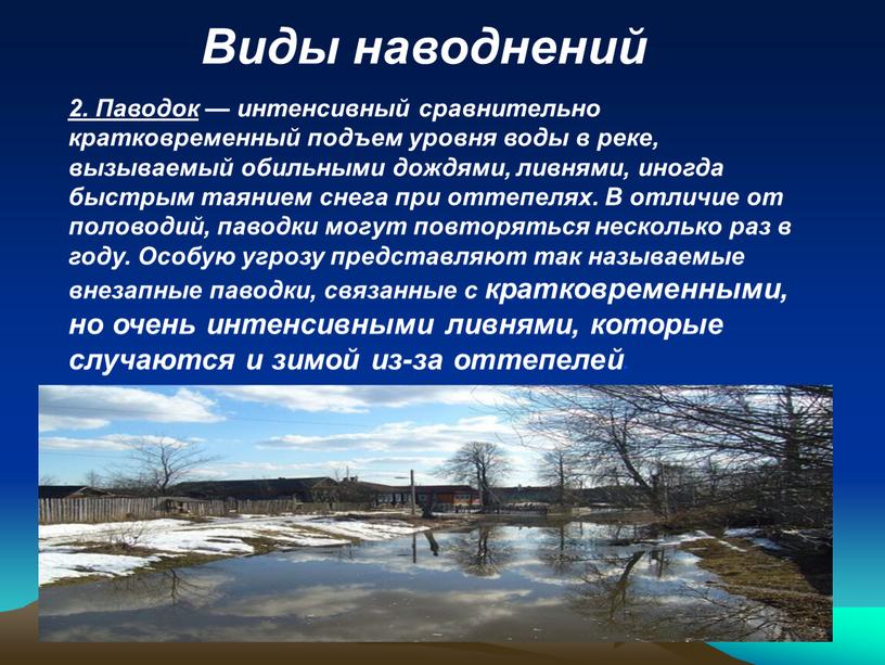 Паводок — интенсивный сравнительно кратковременный подъем уровня воды в реке, вызываемый обильными дождями, ливнями, иногда быстрым таянием снега при оттепелях