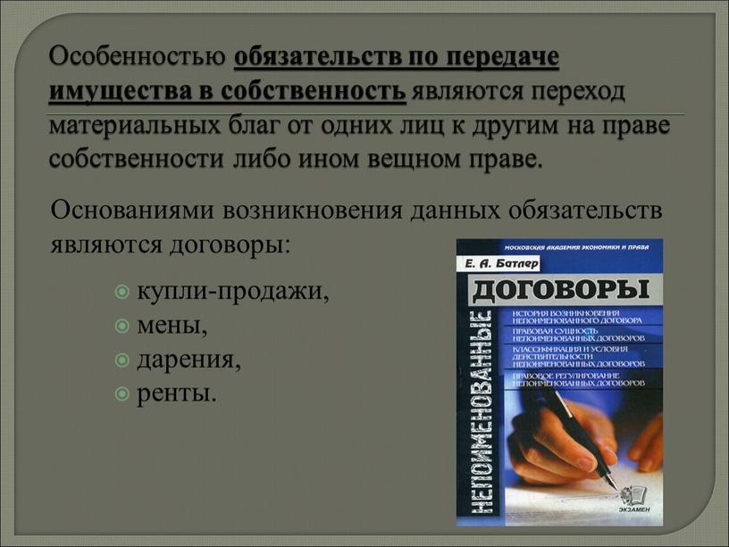 Особенностью обязательств по передаче имущества в собственность являются переход материальных благ от одних лиц к другим на праве собственности либо ином вещном праве