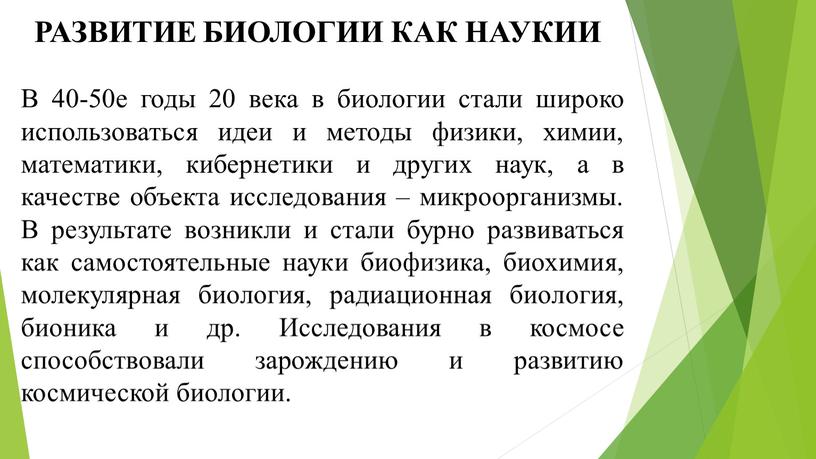 РАЗВИТИЕ БИОЛОГИИ КАК НАУКИИ В 40-50е годы 20 века в биологии стали широко использоваться идеи и методы физики, химии, математики, кибернетики и других наук, а…