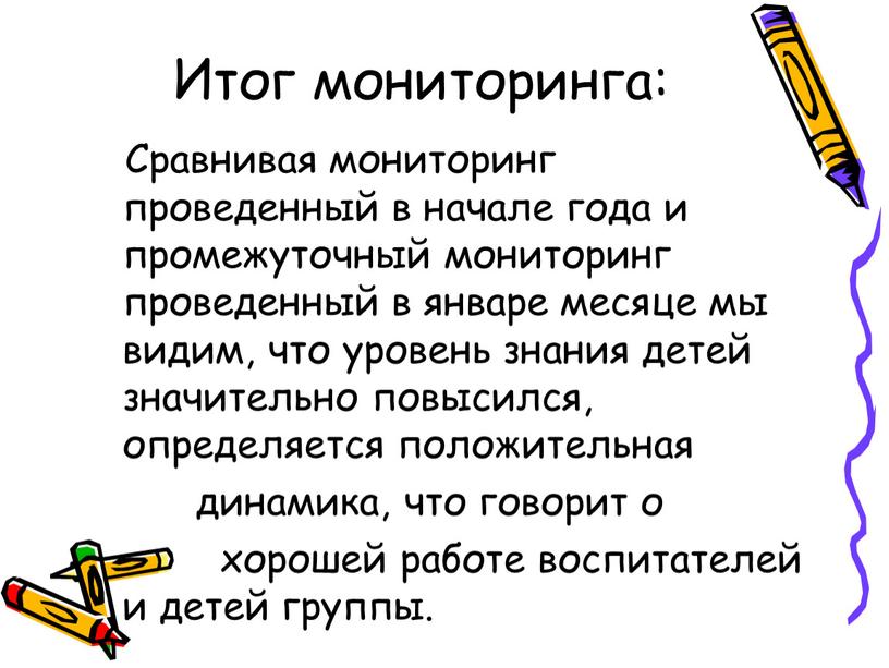 Итог мониторинга: Сравнивая мониторинг проведенный в начале года и промежуточный мониторинг проведенный в январе месяце мы видим, что уровень знания детей значительно повысился, определяется положительная…