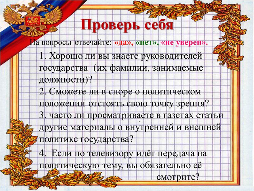 Проверь себя На вопросы отвечайте: «да», «нет», «не уверен»