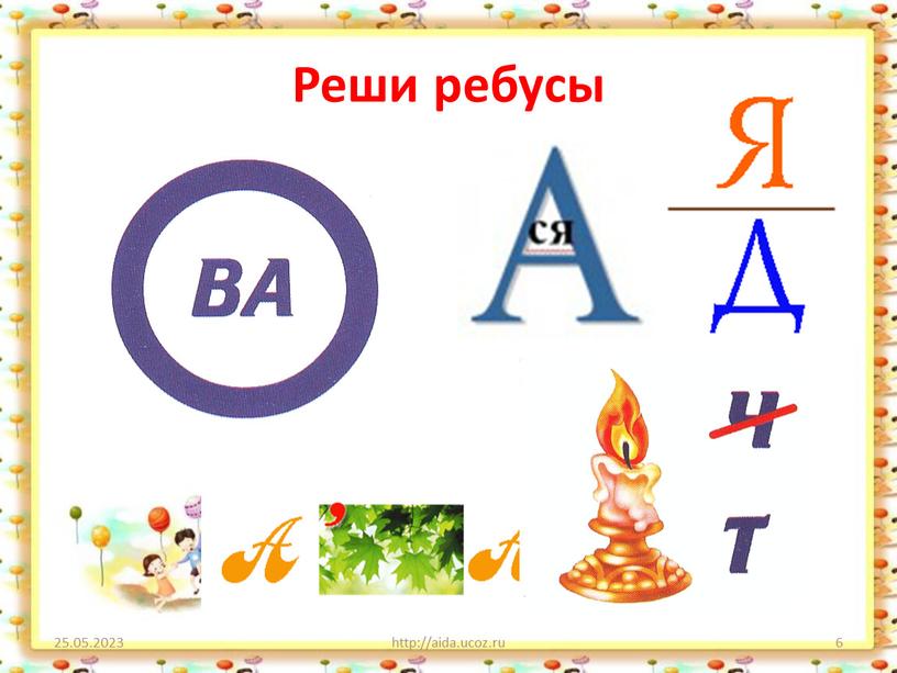 Реши ребусы 25.05.2023 http://aida