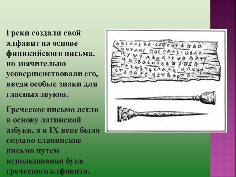 Греки создали свой алфавит на основе финикийского письма, но значительно усовершенствовали его, введя особые знаки для гласных звуков
