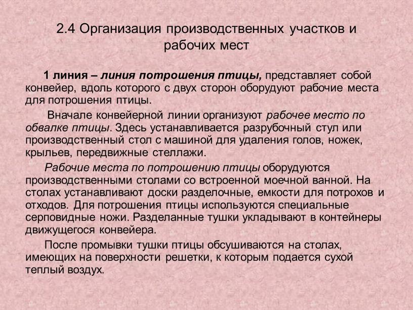 Организация производственных участков и рабочих мест 1 линия – линия потрошения птицы, представляет собой конвейер, вдоль которого с двух сторон оборудуют рабочие места для потрошения…