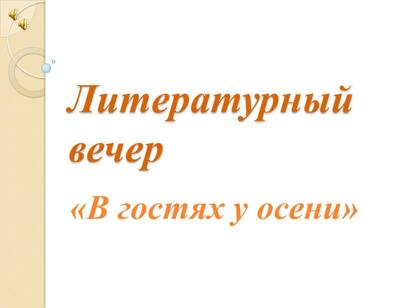 Литературный вечер «В гостях у осени»