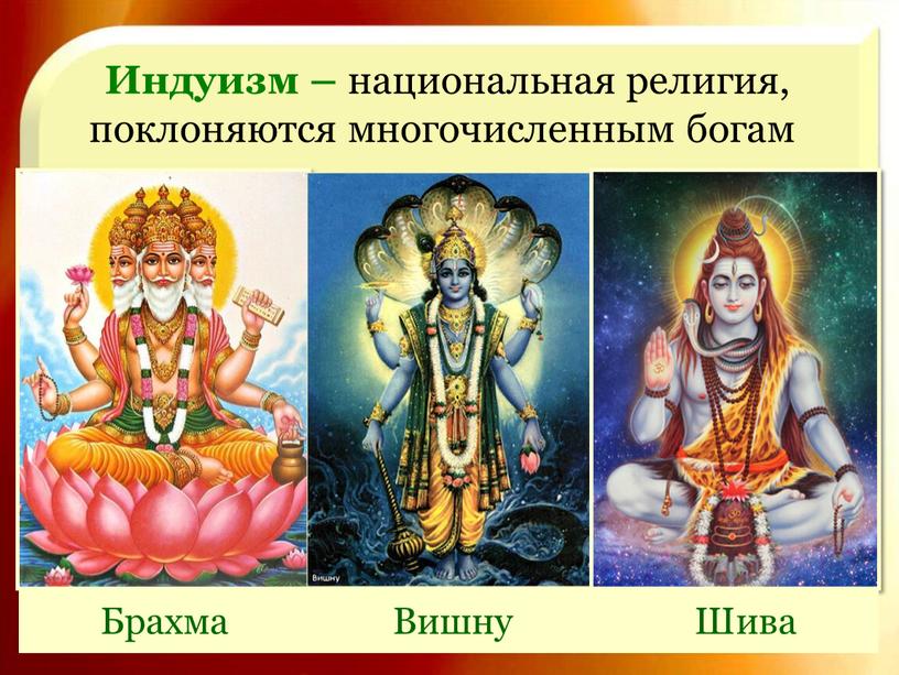 Инду­изм – национальная религия, поклоняются многочисленным богам