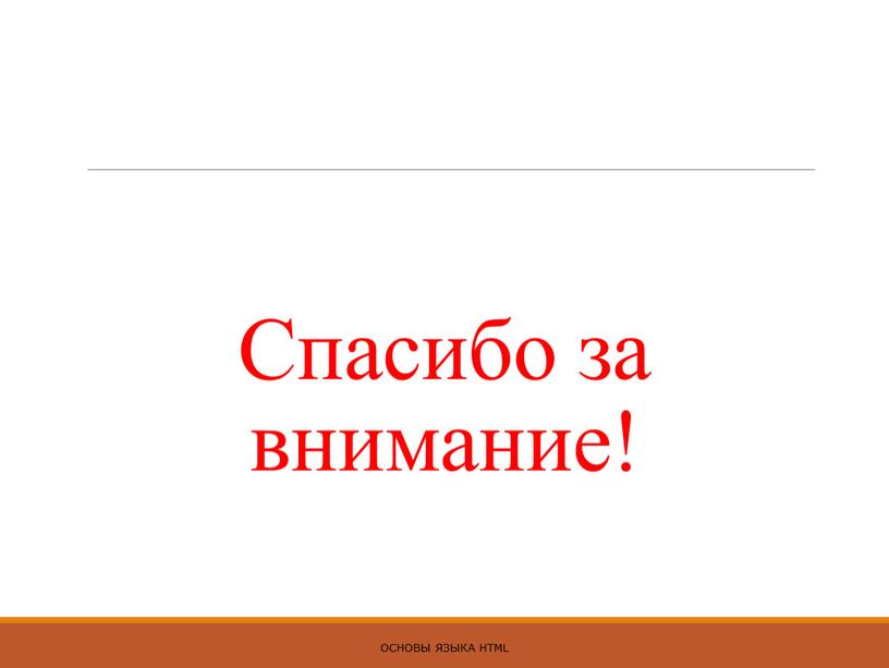 Спасибо за внимание! ОСНОВЫ ЯЗЫКА