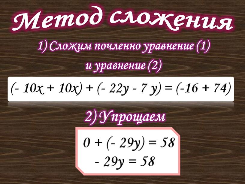 Метод сложения 1) Сложим почленно уравнение (1) и уравнение (2) 2)