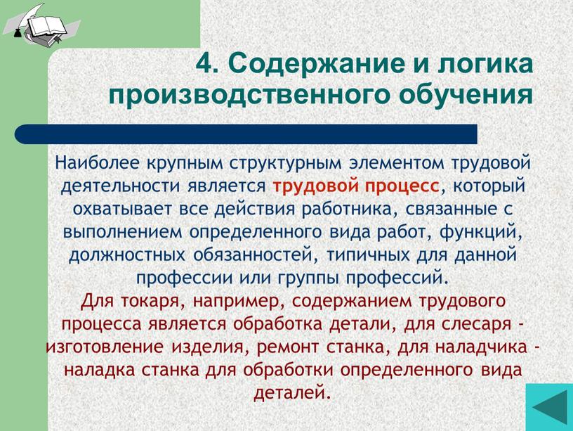 Наиболее крупным структурным элементом трудовой деятельности является трудовой процесс , который охватывает все действия работника, связанные с выполнением определенного вида работ, функций, должностных обязанностей, типичных…