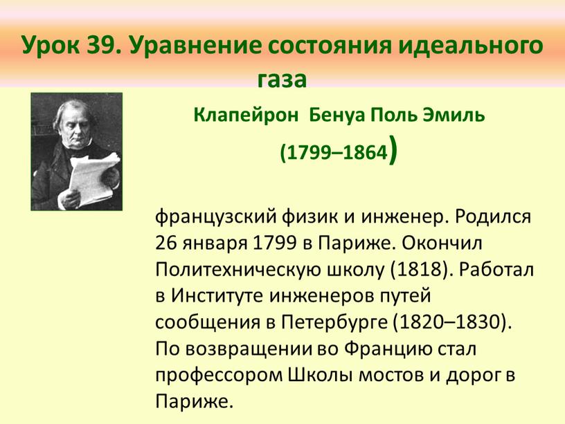 Урок 39. Уравнение состояния идеального газа французский физик и инженер