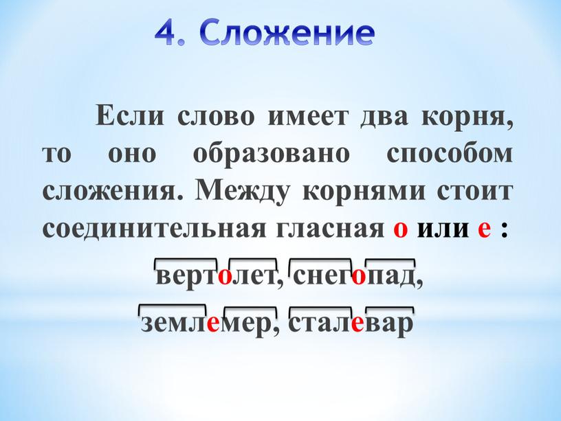 Сложение Если слово имеет два корня, то оно образовано способом сложения