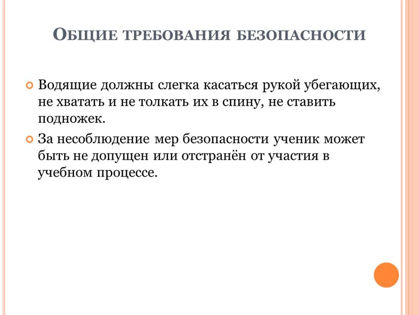 Общие требования безопасности Водящие должны слегка касаться рукой убегающих, не хватать и не толкать их в спину, не ставить подножек