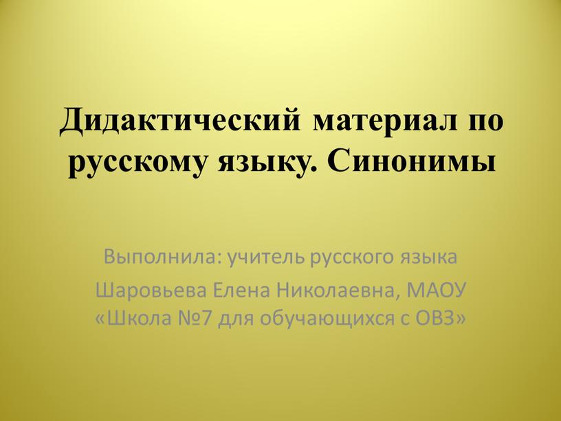 Дидактический материал по русскому языку