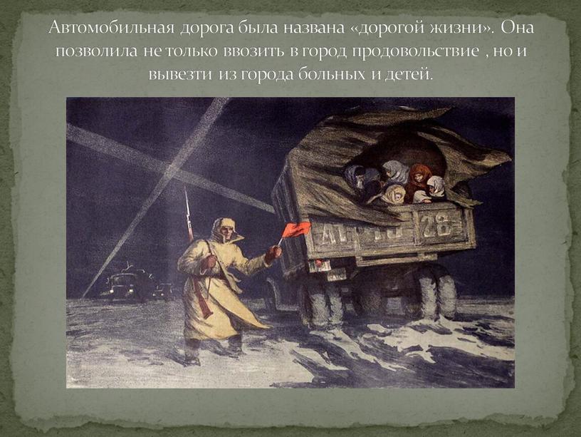 Автомобильная дорога была названа «дорогой жизни»