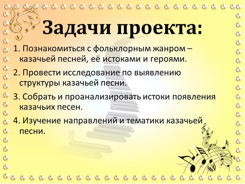 Задачи проекта: 1. Познакомиться с фольклорным жанром – казачьей песней, её истоками и героями