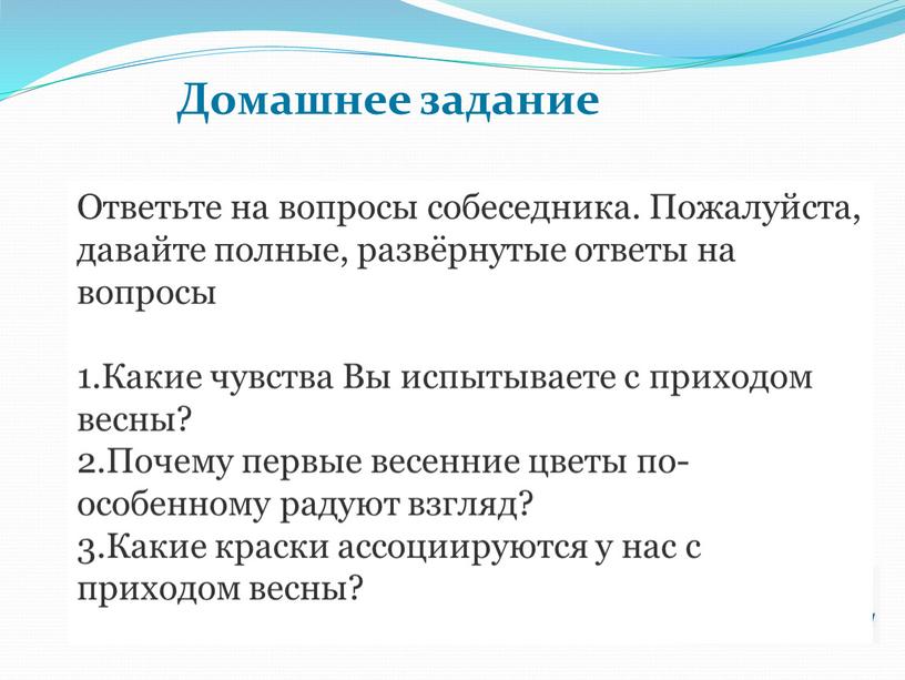 Домашнее задание Ответьте на вопросы собеседника