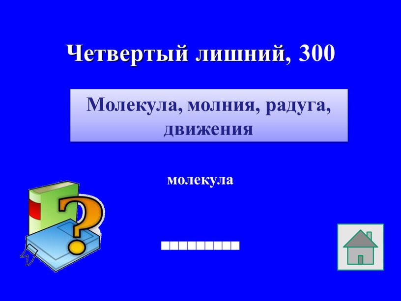 Четвертый лишний, 300 молекула