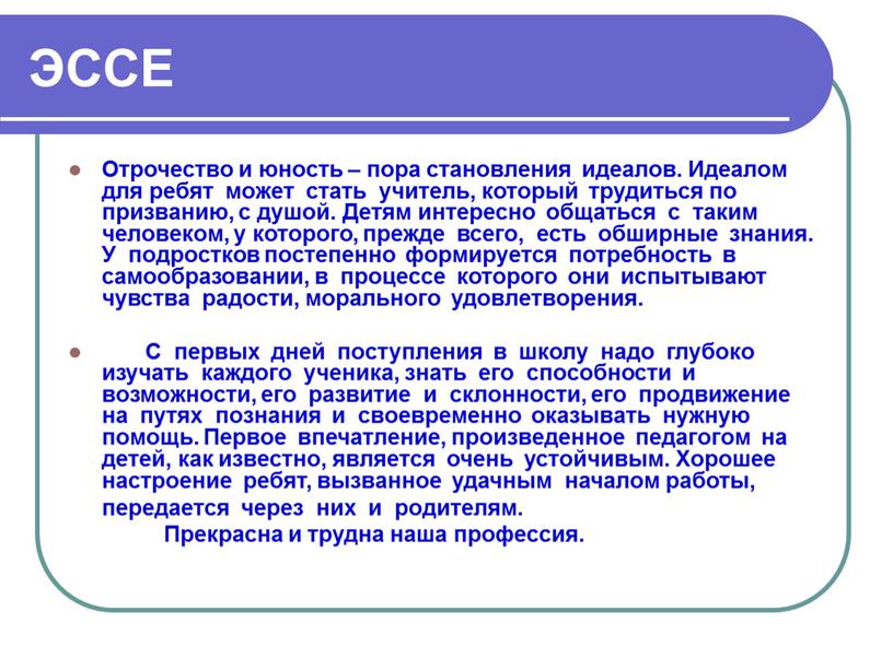 ЭССЕ Отрочество и юность – пора становления идеалов