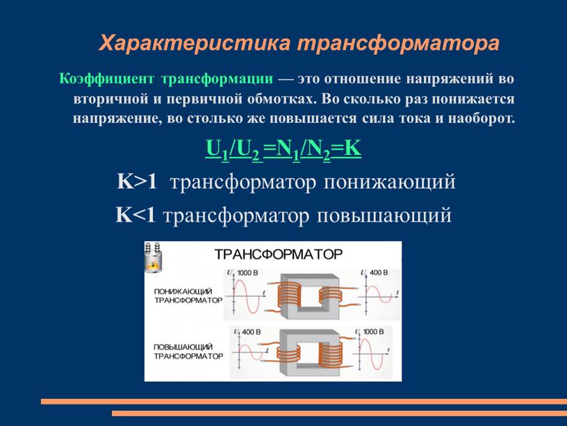 Характеристика трансформатора