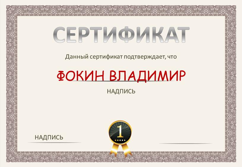 СЕРТИФИКАТ Данный сертификат подтверждает, что