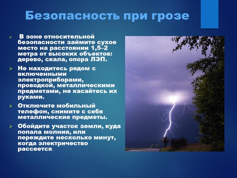 Безопасность при грозе В зоне относительной безопасности займите сухое место на расстоянии 1,5–2 метра от высоких объектов: дерево, скала, опора