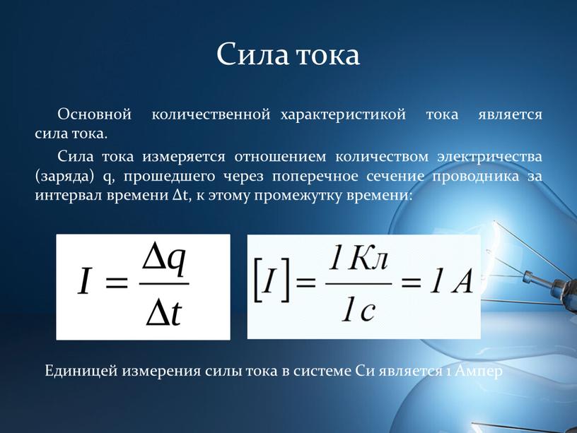 Сила тока Основной количественной характеристикой тока является сила тока