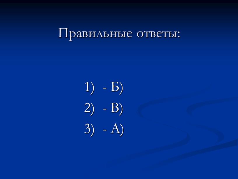 Правильные ответы: 1) - Б) 2) -