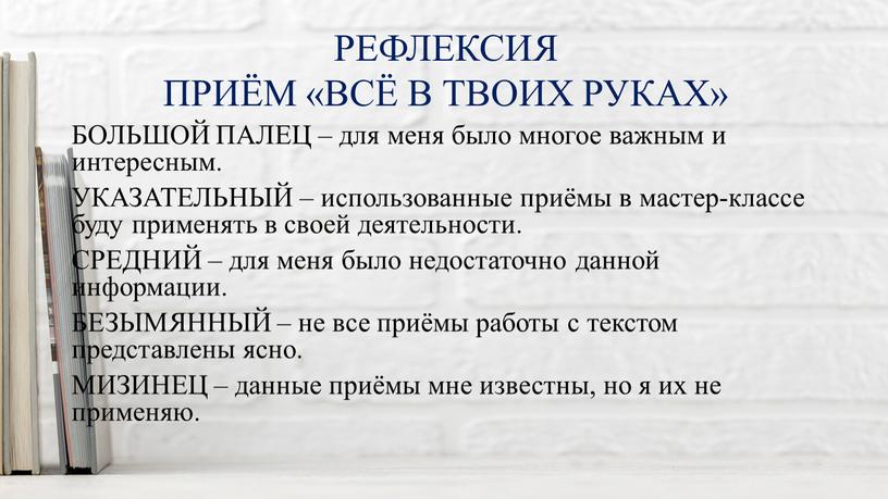 РЕФЛЕКСИЯ ПРИЁМ «ВСЁ В ТВОИХ РУКАХ»