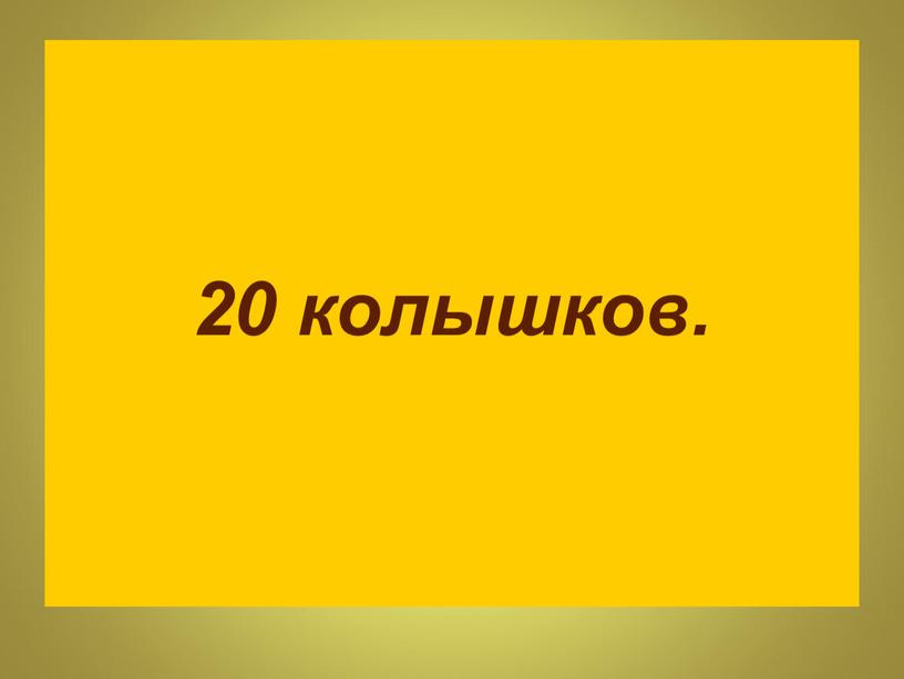 20 колышков.