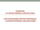 Презентация к уроку трудового обучения "Понятие о симметрии и асимметрии"