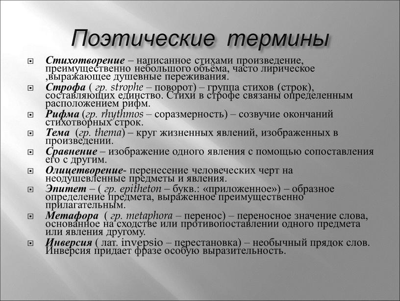 Поэтические термины Стихотворение – написанное стихами произведение, преимущественно небольшого объёма, часто лирическое ,выражающее душевные переживания