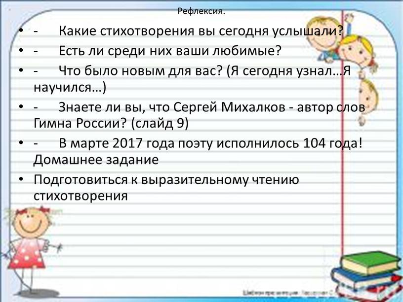 Рефлексия. - Какие стихотворения вы сегодня услышали? -