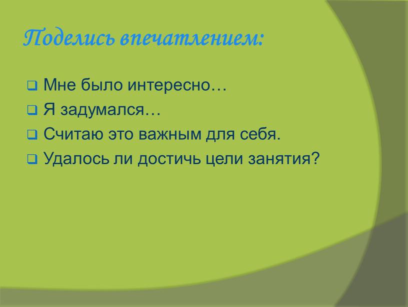 Поделись впечатлением: Мне было интересно…