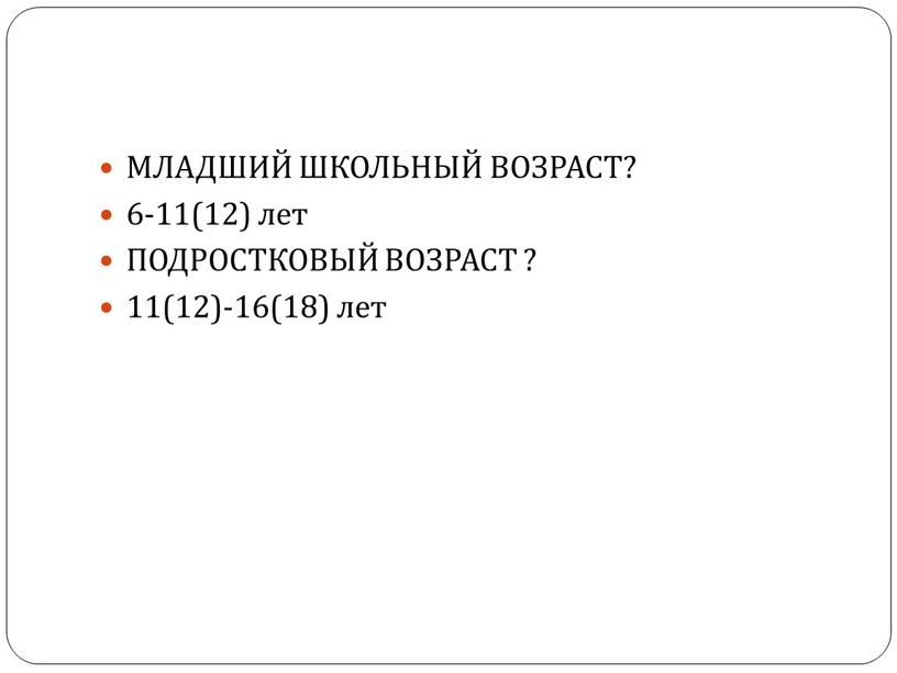 МЛАДШИЙ ШКОЛЬНЫЙ ВОЗРАСТ? 6-11(12) лет