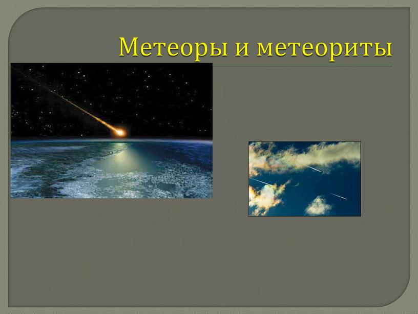 Метеоры и метеориты