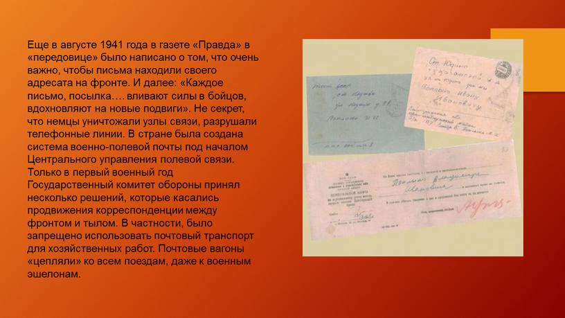 Еще в августе 1941 года в газете «Правда» в «передовице» было написано о том, что очень важно, чтобы письма находили своего адресата на фронте