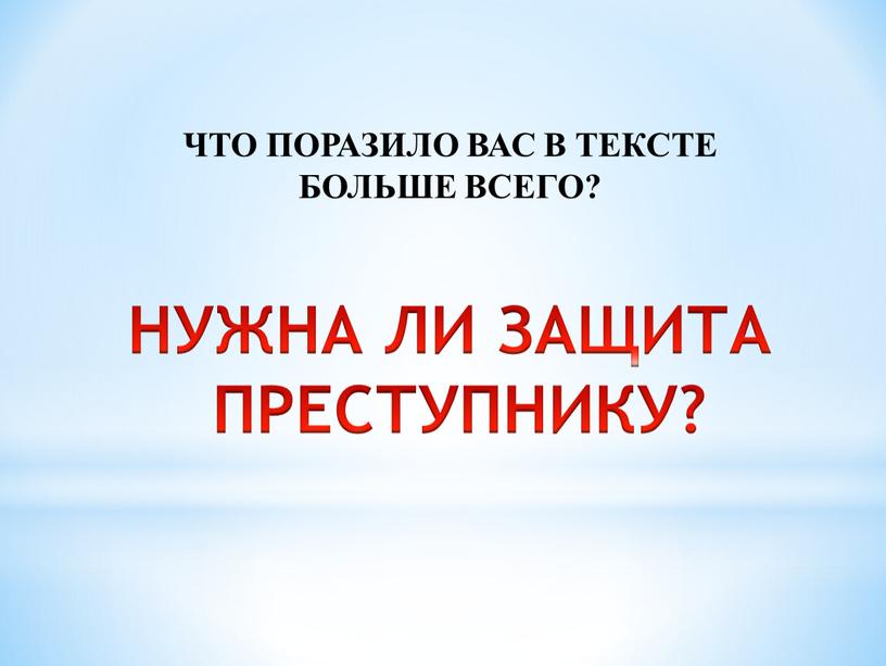 НУЖНА ЛИ ЗАЩИТА ПРЕСТУПНИКУ? ЧТО